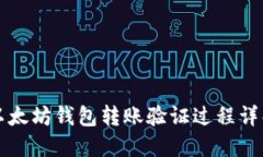 以太坊钱包转账验证过程