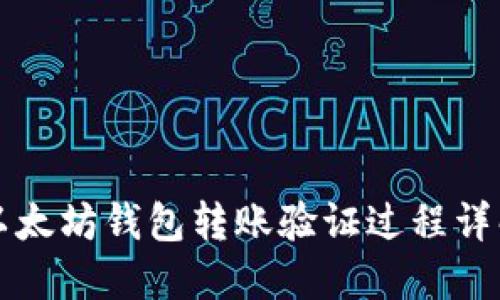 以太坊钱包转账验证过程详解