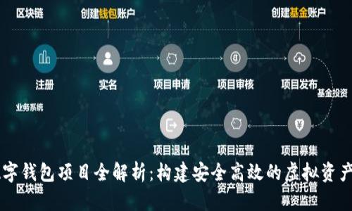 区块链数字钱包项目全解析：构建安全高效的虚拟资产管理平台