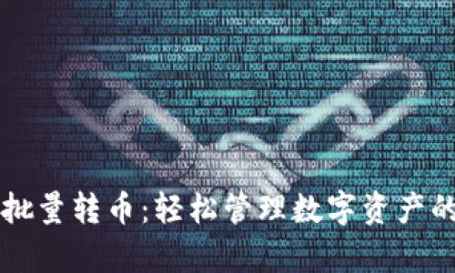 tpWallet批量转币：轻松管理数字资产的终极指南