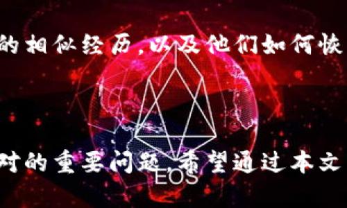 xiaotiTP钱包密码忘了怎么办？/xiaoti
TP钱包, 钱包密码, 忘记密码, 钱包安全/guanjianci

### 内容主体大纲

1. 引言
   - TP钱包的简介
   - 钱包密码的重要性

2. 遇到密码忘记的常见场景
   - 未记录密码的后果
   - 忘记密码的个人体验

3. TP钱包密码恢复方法
   - 使用备份助记词恢复
   - 联系TP钱包客服
   - 安全注意事项

4. 防止未来密码遗忘的技巧
   - 密码管理工具的使用
   - 定期更换密码的必要性
   - 记录密码的有效方式

5. TP钱包的安全性分析
   - 钱包安全的基本原则
   - TP钱包相较于其他钱包的优势

6. 常见问题解答
   - 如何确保TP钱包的安全？
   - 如果我无法通过备份助记词恢复密码怎么办？
   - 如何设置一个强密码？
   - 钱包的安全漏洞有哪些？
   - TP钱包的最新功能介绍
   - 其他用户在TP钱包中的体验分享

---

### 1. 引言

在数字货币的兴起中，TP钱包因为其安全和便利性受到了越来越多用户的欢迎。然而，随之而来的一大问题就是用户往往会忘记钱包密码。本文将探讨TP钱包密码忘记后的应对措施，以及如何防止未来再次出现同样的困扰。

同时，我们还将分析TP钱包的安全性，并给出一些宝贵的建议和提示，以帮助用户更好地管理他们的数字资产。

### 2. 遇到密码忘记的常见场景

未记录密码的后果

很多用户在创建TP钱包时，出于习惯，往往使用相对简单的密码，或者选择不记录密码。一时间的疏忽可能导致未来无法访问自己的资产。当数字货币的市场波动时，这种无能为力的感觉尤为强烈。

忘记密码的个人体验

我曾经有一次把钱包密码忘得一干二净，心急如焚。在尝试了数个组合后，我意识到事情变得更复杂。这不仅仅是密码问题，还涉及到对个人资产的掌控。经历这样的情况后，我开始重视密码管理的重要性。

### 3. TP钱包密码恢复方法

使用备份助记词恢复

如果你在使用TP钱包之前备份了助记词，那么这将是恢复钱包的最简单方法。助记词通常由12到24个单词组成，确保你在安全的环境中操作，通过输入助记词可以轻松恢复密码。

联系TP钱包客服

如果你没有备份助记词，那么联系TP钱包的客服是另一种选择。客服团队会根据你的身份验证请求协助你重置密码。但是，请务必确保你提供的信息是正确的，以避免任何安全问题。

安全注意事项

在进行密码恢复时，务必注意安全性。不要在公共网络环境中输入敏感信息，并确保使用官方渠道进行咨询和恢复。

### 4. 防止未来密码遗忘的技巧

密码管理工具的使用

使用密码管理工具可以有效地解决密码遗忘的问题。这些工具不仅可以生成强密码，还能自动保存和填写密码，让你无需记住每一个复杂的密码。

定期更换密码的必要性

为了提高安全性，用户应该定期更换TP钱包的密码，并确保每次使用的密码都是唯一的。即使你没忘记密码，定期更换能够减少被攻击的风险。

记录密码的有效方式

将密码记录在纸上是一种常用的方法，但也必须小心保管。可以考虑将密码记录在一个安全的地方，或者利用加密的数字笔记本来保存。这些方法都有助于有效管理密码。

### 5. TP钱包的安全性分析

钱包安全的基本原则

TP钱包是一个安全且用户友好的数字货币钱包。它运用了一系列先进的加密技术，确保用户资产的安全性。了解钱包的基本安全原则，有助于用户避免常见的安全风险。

TP钱包相较于其他钱包的优势

TP钱包通过多重身份验证和加密技术相比于普通的钱包更具安全性，同时界面简洁易用，适合新手用户。此外，其完善的客服系统也能够及时帮助用户解决问题。

### 6. 常见问题解答

如何确保TP钱包的安全？
确保TP钱包安全的关键在于使用强密码，并启用两因素验证。此外，定期检查钱包的登录记录，以及保持应用程序的更新，都是确保安全的重要步骤。

如果我无法通过备份助记词恢复密码怎么办？
如果没有助记词，获取帮助的选项有限。你可以尝试联系TP钱包的客服，并提供相应的身份验证信息，但成功的机会会相对较小。因此，强烈建议在创建钱包时备份好助记词。

如何设置一个强密码？
设置强密码应该包含字母、数字和特殊字符，长度在12位以上，避免使用个人信息。可以使用密码管理工具来生成和存储复杂密码，以增强安全性。

钱包的安全漏洞有哪些？
钱包的安全漏洞可能来自于用户的不当使用，例如在公共场合使用密码或不更新软件。此外，使用不安全的网络也会给黑客带来机会。因此，保持警惕和谨慎是非常重要的。

TP钱包的最新功能介绍
TP钱包不断更新，以满足用户的需求。新功能包括更快的交易速度、更强的安全防护措施以及改进的用户界面。关注官方渠道可以及时获知相关信息。

其他用户在TP钱包中的体验分享
许多用户分享了他们在TP钱包中的积极体验，例如其安全性和易用性。也有用户提到过忘记密码的相似经历，以及他们如何恢复钱包的故事。这些分享对于新用户具有一定的借鉴意义。

### 结语

总之，TP钱包为用户提供了一个方便而安全的数字货币管理方式，但密码的管理也是用户必须面对的重要问题。希望通过本文的分析和建议，能够帮助更多用户解决密码遗忘的问题，并掌握更好的安全管理方法。