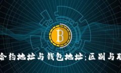 以太坊合约地址与钱包地