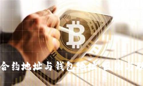 以太坊合约地址与钱包地址：区别与联系详解