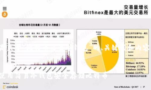以下是关于“比特币简易冷钱包”的、关键词和内容大纲。


如何使用简易冷钱包安全存储比特币