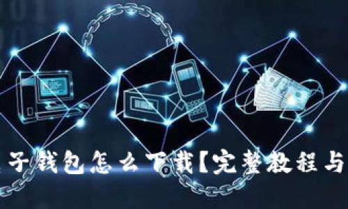 比特币电子钱包怎么下载？完整教程与推荐钱包