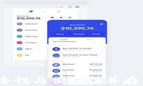 
比特币多签钱包：安全性与便捷性并存的数字货币管理方案