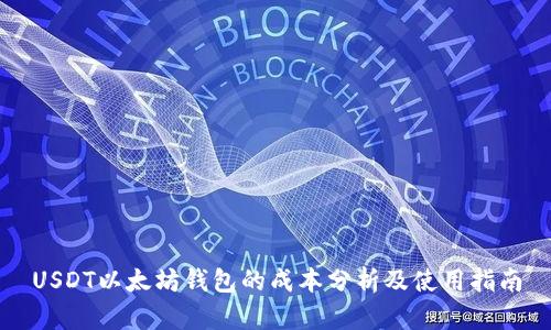 USDT以太坊钱包的成本分析及使用指南