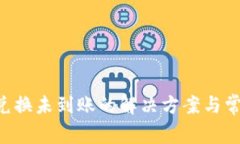 tpWallet 兑换未到账的解决