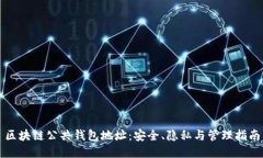 区块链公共钱包地址：安