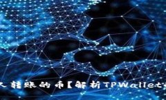 为什么TPWallet看不到别人转