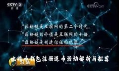 比特币钱包注册送币活动