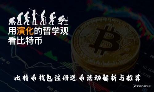 比特币钱包注册送币活动解析与推荐