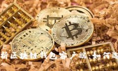 全方位解析区块链钱包客