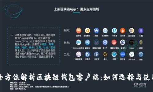 全方位解析区块链钱包客户端：如何选择与使用