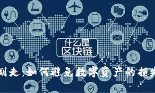 tpWallet被划走：如何避免数字资产的损失与安全保障