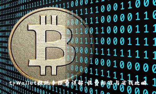 tpWallet提现手续费详解：收费标准与省钱攻略