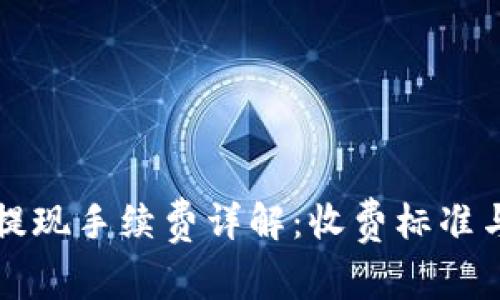 tpWallet提现手续费详解：收费标准与省钱攻略