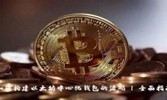 如何构建以太坊中心化钱