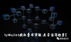 tpWallet授权费用详解：是否