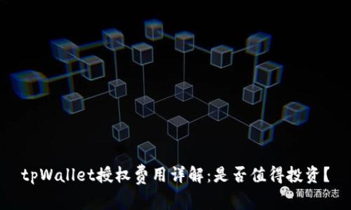 tpWallet授权费用详解：是否值得投资？