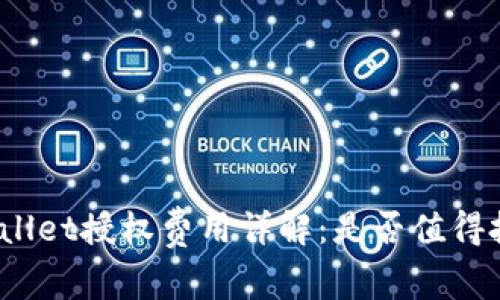tpWallet授权费用详解：是否值得投资？
