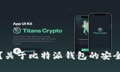 比特派钱包安全吗？关于