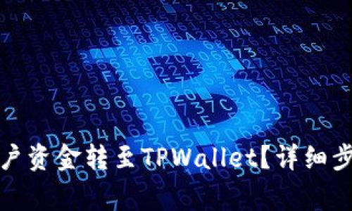 如何将火币账户资金转至TPWallet？详细步骤与注意事项