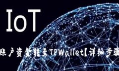 如何将火币账户资金转至