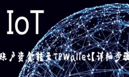如何将火币账户资金转至TPWallet？详细步骤与注意事项