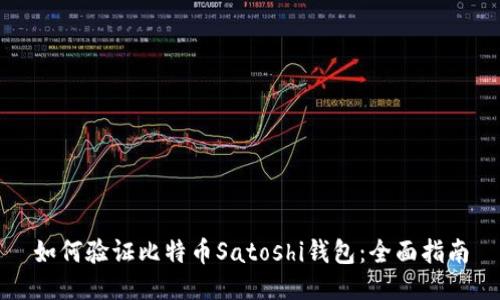如何验证比特币Satoshi钱包：全面指南