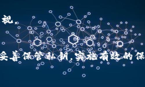 
  如何处理tpWallet私钥遗失的情况？ / 

关键词：
 guanjianci tpWallet, 私钥遗失, 解决方案, 数字货币安全 /guanjianci 

### 内容主体大纲

1. **引言**
    - tpWallet的基本概述
    - 私钥的重要性

2. **私钥遗失的影响**
    - 对资产的影响
    - 对交易的限制
    - 心理健康的影响

3. **私钥遗失的常见原因**
    - 太多的钱包和私钥管理不善
    - 设备丢失或损坏
    - 硬件钱包故障
    - 从未正确备份私钥

4. **怎样应对私钥遗失的情况**
    - 判断是否有备份
    - 向服务支持寻求帮助
    - 使用恢复工具和服务

5. **私钥保护建议**
    - 备份的最佳实践
    - 选择合适的钱包类型
    - 硬件钱包的使用建议

6. **总结**
    - 强调保管私钥的重要性
    - 提醒用户定期检查和确认备份

### 详细内容

#### 引言
随着数字货币的普及和发展，越来越多的人选择使用电子钱包来管理自己的资产。tpWallet作为一种流行的数字货币钱包，提供了便捷的交易和存储功能。然而，使用数字货币钱包时，用户最需考虑的一个关键因素便是私钥的安全性。私钥是数字货币拥有权的证明，一旦私钥遗失，用户将面临不可逆转的损失。

#### 私钥遗失的影响
对资产的影响
私钥是访问和管理数字货币资产的唯一凭证。当用户遗失私钥时，他们将无法进入自己的钱包，继而无法访问里面的资产。这意味着无论是比特币、以太坊还是其他数字货币，所有的资产都将被锁死，用户将丧失完全控制权。

对交易的限制
失去私钥不仅限制了用户的交易能力，还意味着所有可能的交易、转账和投资都无法完成。甚至在某些情况下，用户可能错过市场机会，因为他们无法及时进出市场。

心理健康的影响
资产的不可访问性会给用户带来巨大的心理负担。失去私钥的用户常常会感到焦虑、沮丧、无助。这种心理状态可能会影响他们的日常生活和心态，令他们对未来的投资充满恐惧。

#### 私钥遗失的常见原因
太多的钱包和私钥管理不善
随着数字货币的流行，许多用户可能在多个平台上创建了不同的钱包。在这种情况下，管理大量私钥就变得非常繁琐，用户可能会遗失或混淆某些私钥，从而导致无法访问某些资产。

设备丢失或损坏
私钥通常保存在用户的电子设备中，如果设备不小心丢失或损坏，用户将很可能失去对私钥的访问。此外，设备如果被黑客攻击或病毒感染，也可能导致私钥被盗。

硬件钱包故障
硬件钱包被认为是最安全的私钥存储方式，但它们仍然可能发生故障。例如，电路损坏、意外触发恢复过程、固件问题等，都可能导致用户无法访问私钥。

从未正确备份私钥
用户错误或未能正确保存私钥的备份是导致私钥遗失的主要原因之一。有些用户可能认为在钱包中存储私钥是安全的，但事实上，始终保持良好的备份习惯才是确保资产安全的最佳做法。

#### 怎样应对私钥遗失的情况
判断是否有备份
首先，用户应立即查看自己是否有私钥的备份。这可能包括纸质备份、云存储或其他设备的备份。如果有备份，可以尝试通过备份恢复访问权。如果没有，用户则需考虑其他解决方案。

向服务支持寻求帮助
一些数字货币平台提供用户支持，可能会对用户的特殊情况提供帮助。虽然不能保证一定能恢复资产，但在求助时提供详尽的信息可能会帮助支持团队为用户提供更好的建议。

使用恢复工具和服务
市场上也有一些专门的恢复工具和服务能够帮助用户寻找丢失的私钥。这些工具可能会扫描用户的设备，寻找残留的信息或备份。然而，使用这些工具时需谨慎，切勿使用不明来源的工具，以免导致信息泄露。

#### 私钥保护建议
备份的最佳实践
为了避免将来再次出现私钥遗失的情况，用户应采取诸如纸质备份、加密USB存储、甚至冷存储等多种备份方式。确保这些备份存放在安全的地方，最好不在联网的设备上。

选择合适的钱包类型
选择合适的钱包类型对私钥安全至关重要。对于大量的资产，硬件钱包是理想选择。对于小额日常交易，可以考虑使用软件钱包，但需定期进行安全检查。

硬件钱包的使用建议
如果选择硬件钱包，用户应遵循制造商的安全建议，及时更新固件，并确保不在不可信的设备上插入硬件钱包。此外，用户需要了解如何在硬件钱包故障时恢复私钥。

#### 总结
在总结本篇文章时，重要的是要强调私钥的管理和保护。私钥是区块链资产的核心，失去它意味着失去相应的资产。通过遵循适当的备份和保护措施，用户可以最大限度降低私钥遗失的风险，保障自己的数字货币安全。

### 相关问题

1. **私钥和助记词有什么区别？**
2. **在什么情况下应该使用硬件钱包？**
3. **如何有效备份私钥并确保安全？**
4. **如果私钥丢失，数字货币是否有恢复的可能？**
5. **在使用tpWallet时，如何增强安全性？**
6. **私钥丢失后，其他人有没有可能访问我的数字资产？**

#### 问题详细介绍

### 1. 私钥和助记词有什么区别？
私钥的定义
私钥是一个长字符串，有时被用于加密和签名交易。私钥的保密性至关重要，失去私钥意味着无法访问钱包中的数字资产。投资者需要妥善保管私钥，确保不被他人获取。

助记词的概述
助记词（通常是12、18或24个单词的组合）是用于恢复钱包的一种简化形式。助记词是根据私钥经过特定算法生成的，可用于重建私钥，因此在用户遗失私钥时，助记词可以提供另一种恢复方式。

二者的联系与区别
虽然私钥和助记词有本质的不同，助记词可以认为是“备份”私钥的一种方式。助记词比较容易记忆，适合用户快速恢复钱包。但用户在使用助记词时应确保将其妥善保存，避免被窃取或丢失。

总结
私钥和助记词是数字货币钱包中的重要组成部分，用户需要深入理解二者之间的关系与区别，确保合理使用。 使用助记词作为私钥的备份能有效增强资产安全性，但必须确保将其保存在安全、私密的地方。

### 2. 在什么情况下应该使用硬件钱包？
硬件钱包简介
硬件钱包是一种将私钥存储在物理设备中的钱包形式，与网络隔离，提供高级别的安全性。它们通常以 USB 设备的形式存在，能够保护用户的私钥不受网络攻击的风险。

高风险的资产存储
当用户持有大量数字货币资产时，使用硬件钱包来存储资产是一种理想选择。硬件钱包可以在不连接互联网的情况下保护用户的私钥，降低黑客攻击风险。

长期投资
如果用户预计将资产长期存储而非频繁交易，硬件钱包的安全性可以确保资产不受市场波动和风险影响。而使用在线钱包则不利于长期保存。

频繁进行高价值交易
如果用户需要频繁进行高价值的交易，硬件钱包的加密保护也能在每次交易之后自动清除私钥的访问权限，进一步提升安全性。

总结
硬件钱包是适合对安全性有较高要求的用户使用的一种钱包，尤其在长时间持有大量数字资产时，硬件钱包提供的安全保障将更有意义。

### 3. 如何有效备份私钥并确保安全？
私钥备份的重要性
私钥的备份至关重要，因为失去私钥=失去资产。用户需要制定一套合理且安全的备份计划，以确保在私钥丢失或遭到损坏的情况下，能够顺利恢复。

常见的备份方式
最基础的备份方式是将私钥写在纸上，务必选择防水、防火的材料保存，并存放在安全可靠的地点。也可以使用加密 USB 来存储私钥，并不连接互联网。

使用助记词备份
用户可以使用由钱包生成的助记词进行备份。助记词通常是对私钥的备份，但也要确保将助记词妥善保管，并阻止他人获取。

定期检查备份
有效的备份需要定期检查和更新。用户应该定期验证损坏或丢失的备份策略以及必要时更新备份保存位置，确保备份处于良好状态。

总结
进行有效的私钥备份是保护数字资产的关键。用户应根据自身的实际情况选择适合的备份方式，并制定一套全面的备份和恢复方案。

### 4. 如果私钥丢失，数字货币是否有恢复的可能？
私钥丢失的后果
如果私钥丢失，用户将无法访问其数字货币钱包。由于网络和区块链的去中心化性质，用户无法借助任何中央机构恢复资产，因此私钥的安全性至关重要。

助记词的帮助
若用户在钱包创建时没有备份私钥，但拥有助记词，则可以利用助记词恢复钱包。助记词可以重新生成私钥，设置新的访问方式。然而，助记词的安全性同样必须留意。

第三方恢复服务
在某些情况下，第三方服务可能会声称提供私钥恢复的支持。然而，这些服务的可靠性和安全性有待考察，用户在寻求此类服务时需谨慎，以免面临额外的风险。

总结
私钥一旦丢失，访问数字货币资产的可能性将变得极其渺茫。用户在使用数字钱包时需要高度重视私钥的备份与保护，确保存放在足够安全的环境中。

### 5. 在使用tpWallet时，如何增强安全性？
使用强密码
在tpWallet中，用户应注意使用复杂强大的密码，以防未经授权的访问。包含字母、数字及特殊字符的组合将显著提升安全性。

启用两步验证
启用两步验证可以为钱包添加额外的安全层。在登录或进行重要交易时，除了输入密码，用户还需提供额外的信息以确认身份，大大减少网络攻击造成损失的风险。

保持软件更新
用户应及时更新tpWallet及其操作系统，保证使用的是最新版本，防止因为未升级而引起的漏洞被黑客利用。定期更新的重要性不言而喻，用户应建立检查更新的好习惯。

提高警惕
用户在进行交易和操作时需保持高度警惕，切勿轻信来历不明的链接或网站，防止网络钓鱼和其他网络攻击。

总结
增强tpWallet的安全性需要多管齐下的措施。用户应采取合理的安全策略，定期检查钱包的安全设置，确保数字资产的安全，保护个人利益。

### 6. 私钥丢失后，其他人有没有可能访问我的数字资产？
私钥的独特性
私钥是唯一允许某个用户访问其数字资产的凭证，若失去私钥，连同其对应的数字资产也将无法被访问。因此，私钥的保密性非常重要。

他人访问的可能性
只要他人不拥有你的私钥，他们就无法访问你的数字资产。例如，黑客无法通过网络手段获取私钥，除非他们获得了物理备份或找到存有私钥的设备。

使用助记词的情况
若用户不小心泄露了助记词，那么任何人都可能在知晓助记词的情况下恢复钱包，从而访问用户的数字资产。因此，助记词的安全性也不容忽视。

总结
私钥丢失意味着资产的不可访问性，但在别人不知晓私钥或助记词的情况下，他们无能力访问用户的数字资产。确保资产安全的最佳方法是妥善保管私钥，实施有效的保护措施，避免他人窃取。

通过以上讨论和详细解读，我们希望读者能更好理解tpWallet私钥遗失的情况以及如何有效应对，确保个人资产的安全与保值。