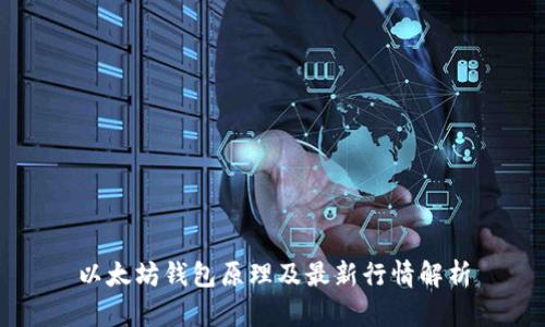 以太坊钱包原理及最新行情解析