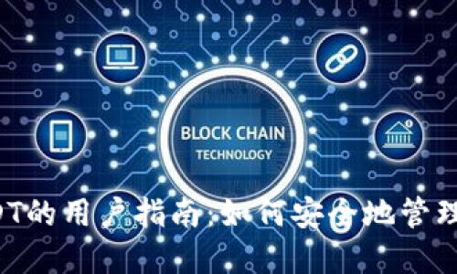 TP钱包与USDT的用户指南：如何安全地管理和交易USDT