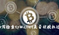 如何检查tpWallet是否被授权