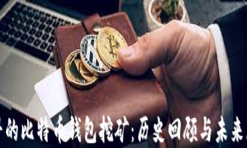 
最早的比特币钱包挖矿：历史回顾与未来展望