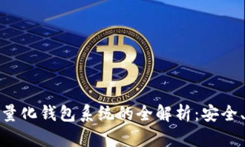合肥区块链量化钱包系统的全解析：安全、便捷与前景