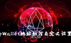 tpWallet地址如何自定义设置