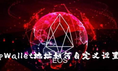 tpWallet地址如何自定义设置？