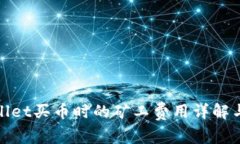 tpWallet买币时的矿工费用详