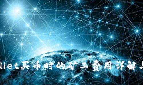 tpWallet买币时的矿工费用详解与策略