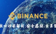 比特币钱包的核心功能解