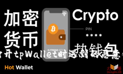 如何解决在打开tpWallet时遇到的恶意链接提示问题