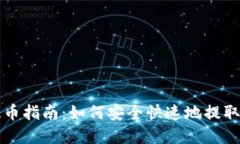 TP钱包提币指南：如何安全