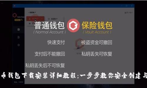 比特币钱包下载安装详细教程：一步步教你安全创建与使用
