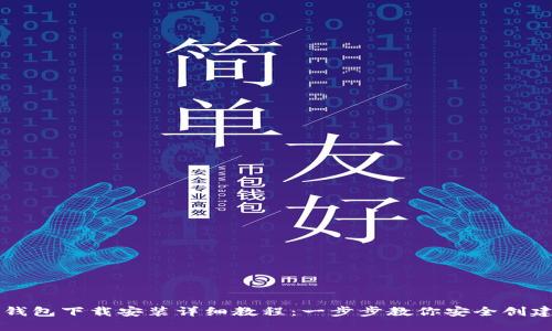 比特币钱包下载安装详细教程：一步步教你安全创建与使用