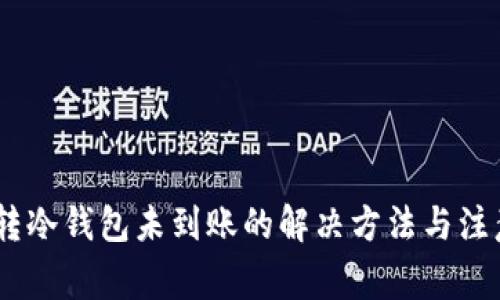 USDT转冷钱包未到账的解决方法与注意事项