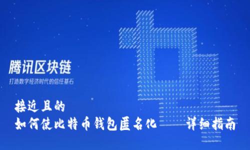 接近且的
如何使比特币钱包匿名化——详细指南