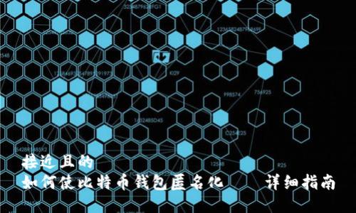 接近且的
如何使比特币钱包匿名化——详细指南