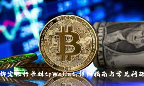 如何绑定银行卡到tpWallet：详细指南与常见问题解答