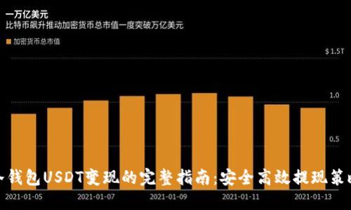 冷钱包USDT变现的完整指南：安全高效提现策略